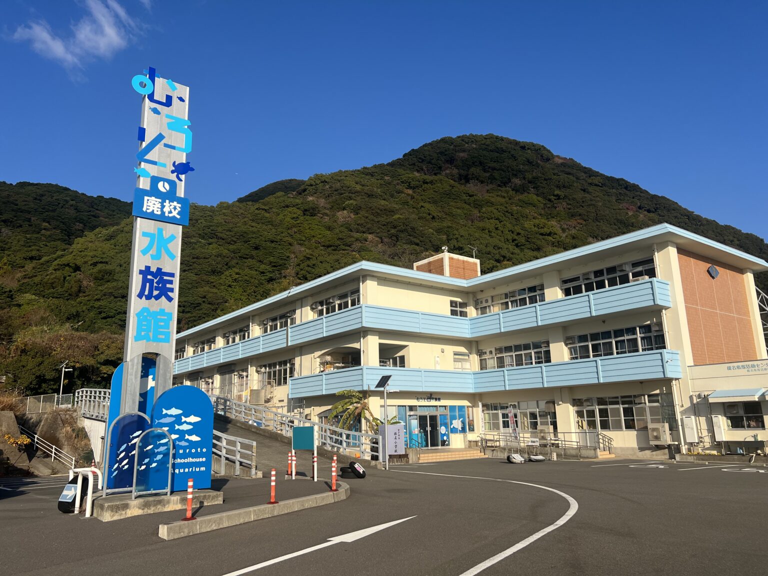 山を背にしたむろと廃校水族館の校舎