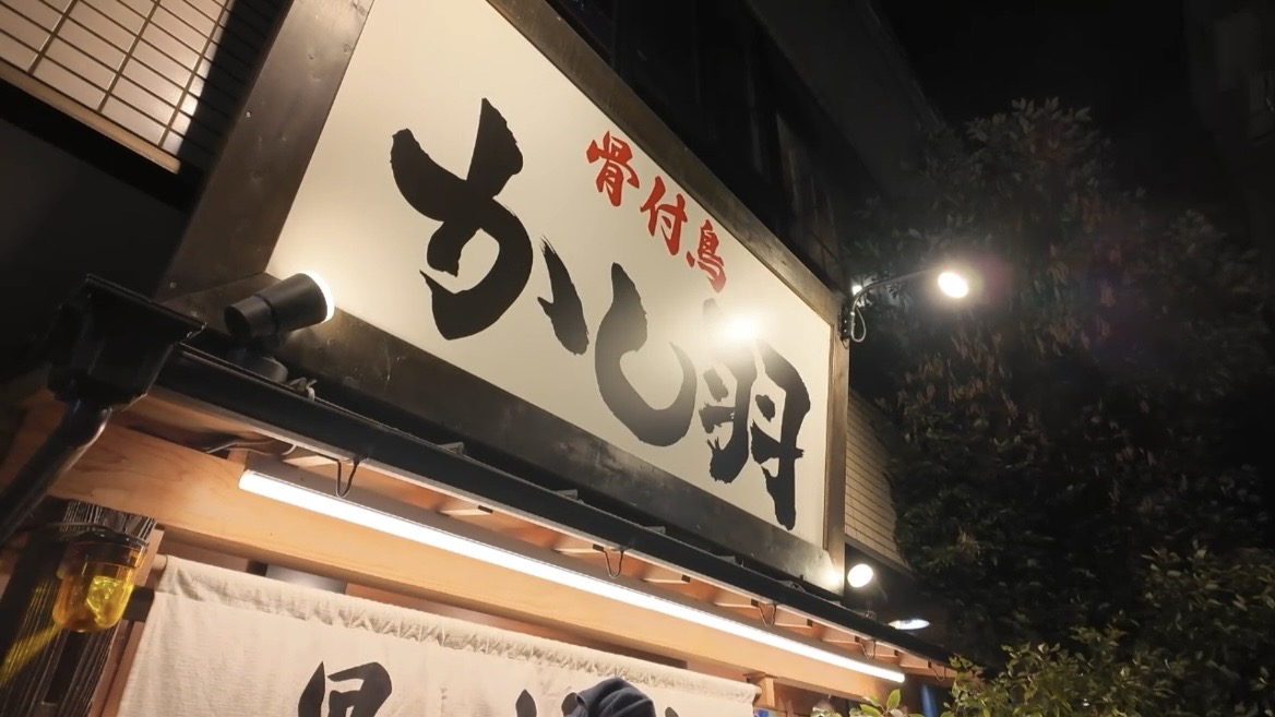 夜に訪れた骨付鳥かし羽の白い看板
