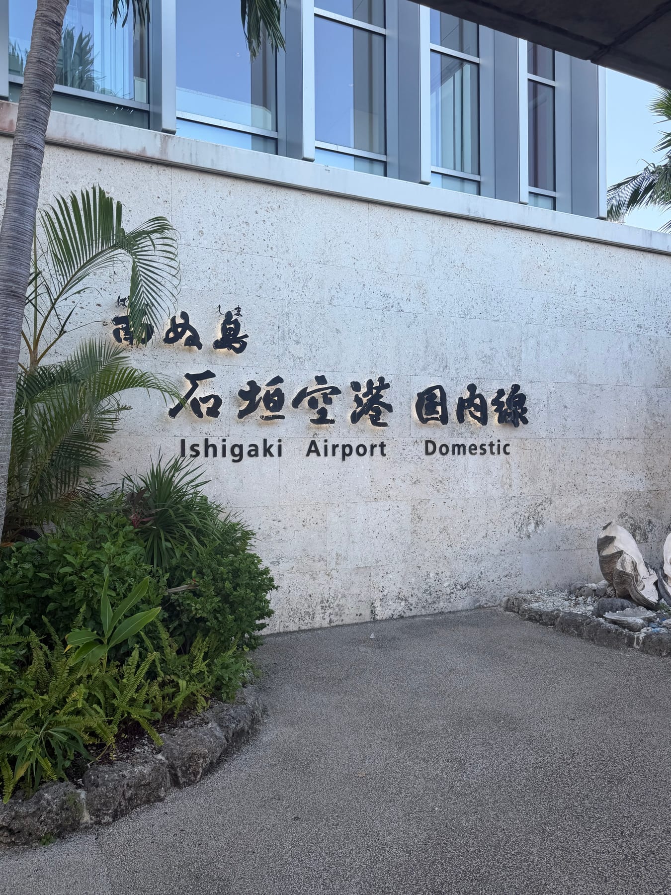 南ぬ島石垣空港の国内線入口